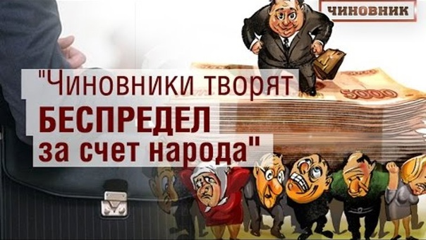 как же без представителей власти?