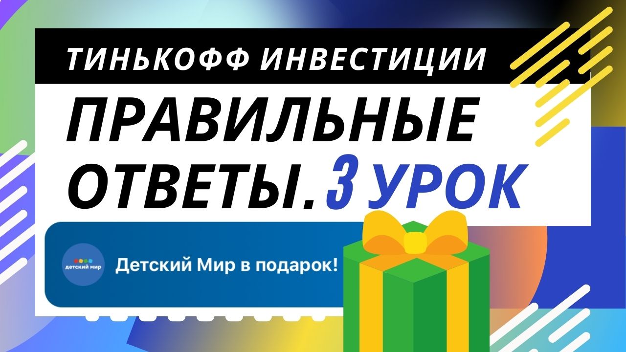 Тинькофф инвестиции Урок 3. Правильные ответы на тест. Обучение  инвестированию