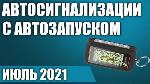 ТОП—7. 🚕Лучшие автосигнализации с автозапуском. Рейтинг на Июль 2021 года!