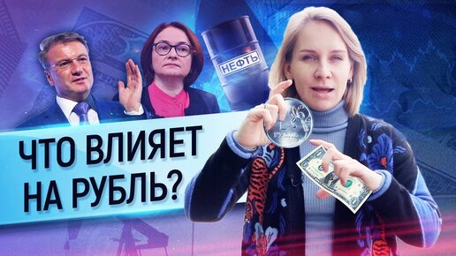 Почему рубль растет и почему падает? Какие факторы влияют на цену рубля? Что будет с рублем?