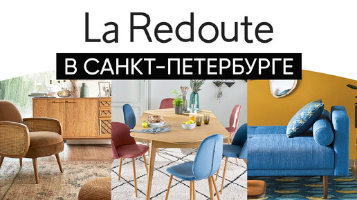 Новый шоурум La Redoute в Санкт-Петербурге