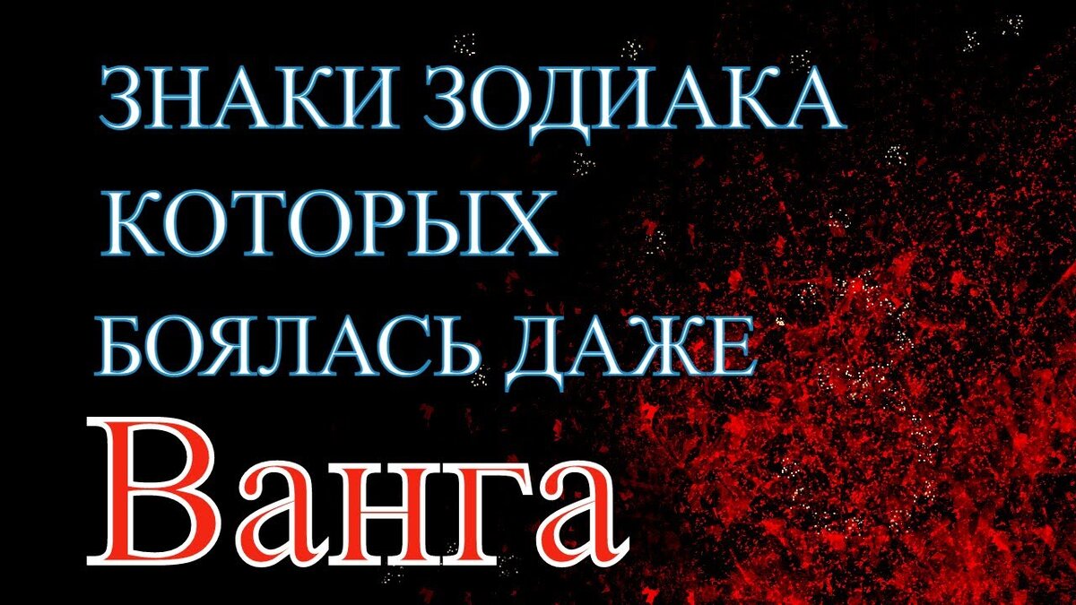 Знаки зодиака с особой энергетикой, о которых боялась говорить Ванга. | Все  о знаках ! | Дзен