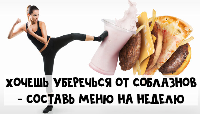Составь план, чтобы уберечься от соблазнов еды - Calorizator.ru