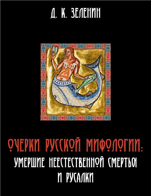 (PDF) ОБРАЗ РУСАЛКИ-УТОПЛЕННИЦЫ В РУССКОЙ РОМАНТИЧЕСКОЙ ЛИТЕРАТУРЕ | Rina AJIMA - manikyrsha.ru