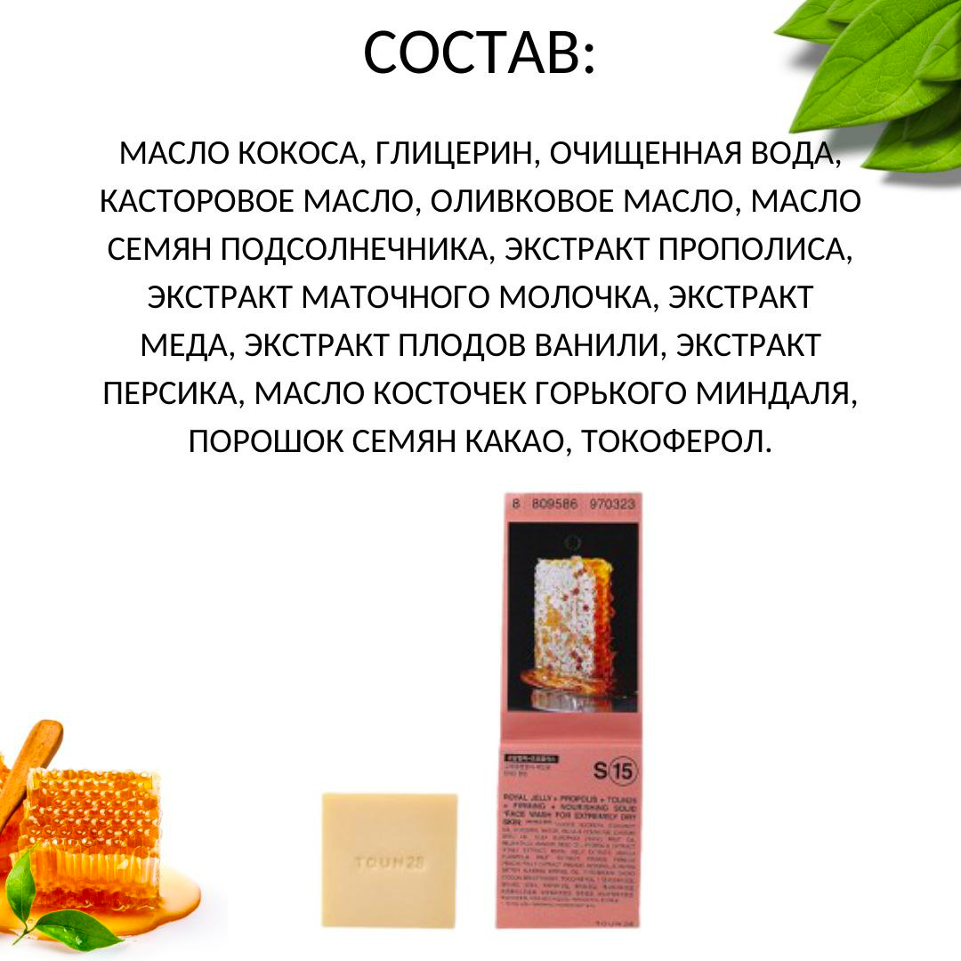 Состав натурального твёрдого мыло для лица от Facial Soap S15 Toun28 