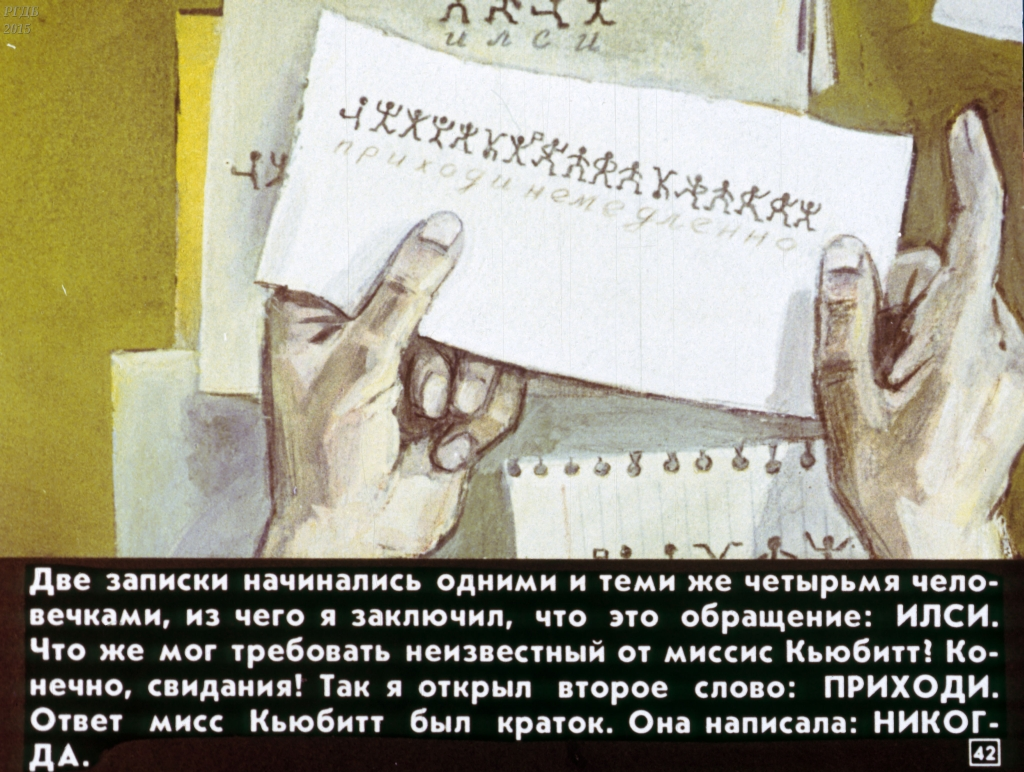 Шифр холмса. Артур Конан Дойл Пляшущие человечки. Диафильм рассказа Пляшущие человечки. Пляшущие человечки Артур Конан Дойл книга. Шерлок Холмс Пляшущие человечки.