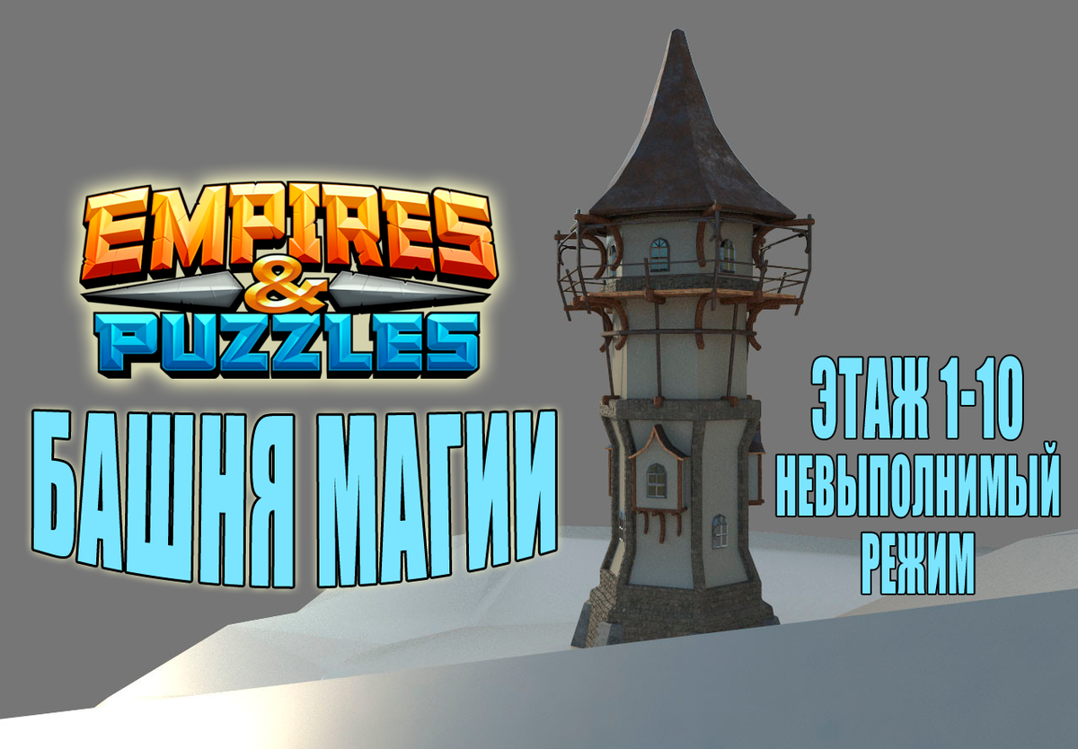 Империя пазлов. Башня магии. Невыполнимый режим