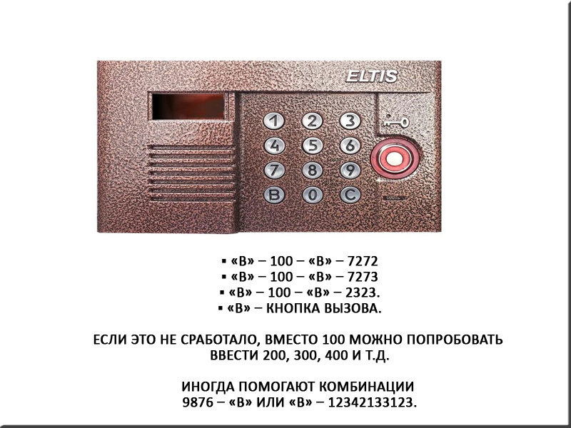 Домофон как попасть в подъезд без ключа. Домофон ELTIS. Домофон Элтис ключи. Домофон Marshal CD 7000.