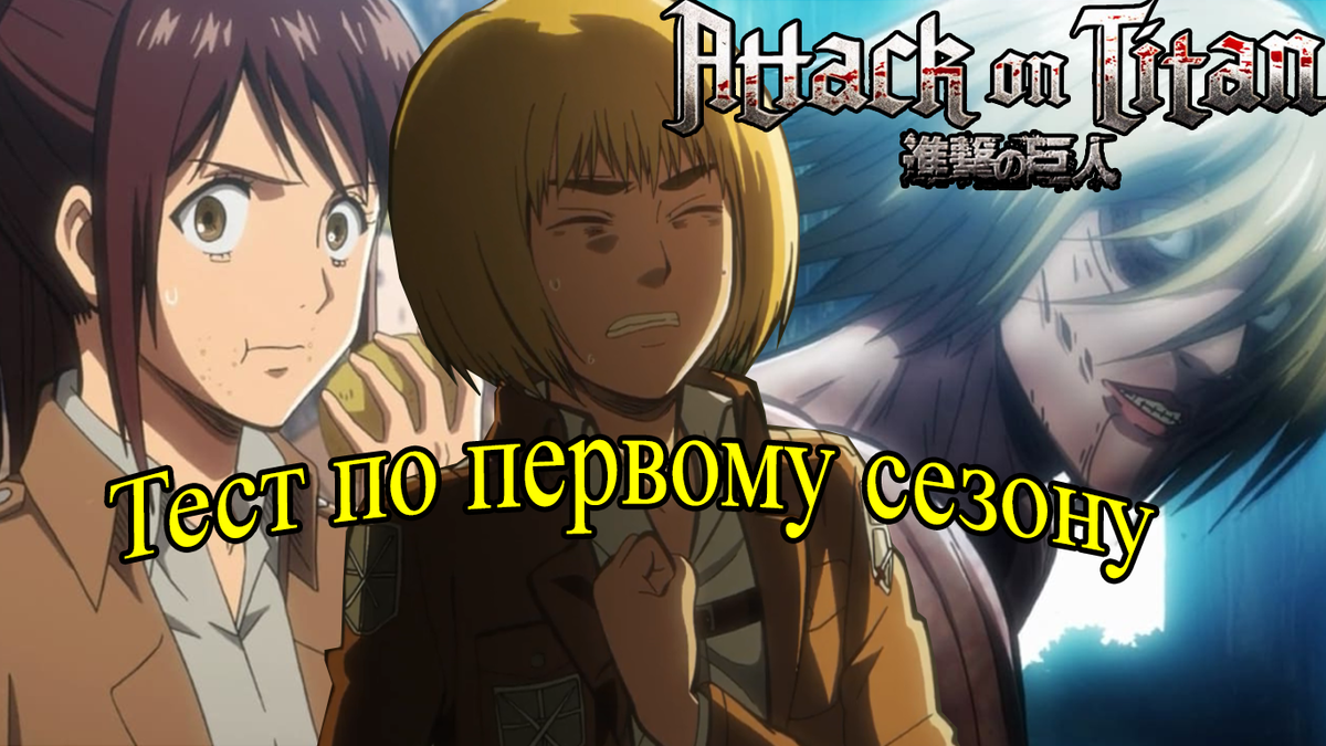 Атака титанов. Тест по первому сезону аниме | Оксенфуртская академия | Дзен