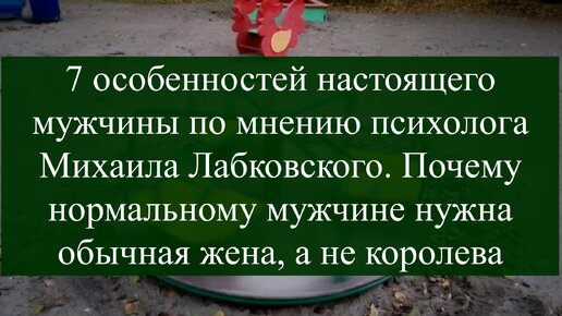 7 особенностей настоящего мужчины по мнению психолога Михаила Лабковского. Почему нормальному мужчине нужна обычная жена