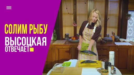 Как солить рыбу дома? Скумбрия пряного посола своими руками | Высоцкая отвечает (12+)