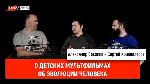 Александр Соколов и Сергей Кривоплясов о детских мультфильмах об эволюции человека