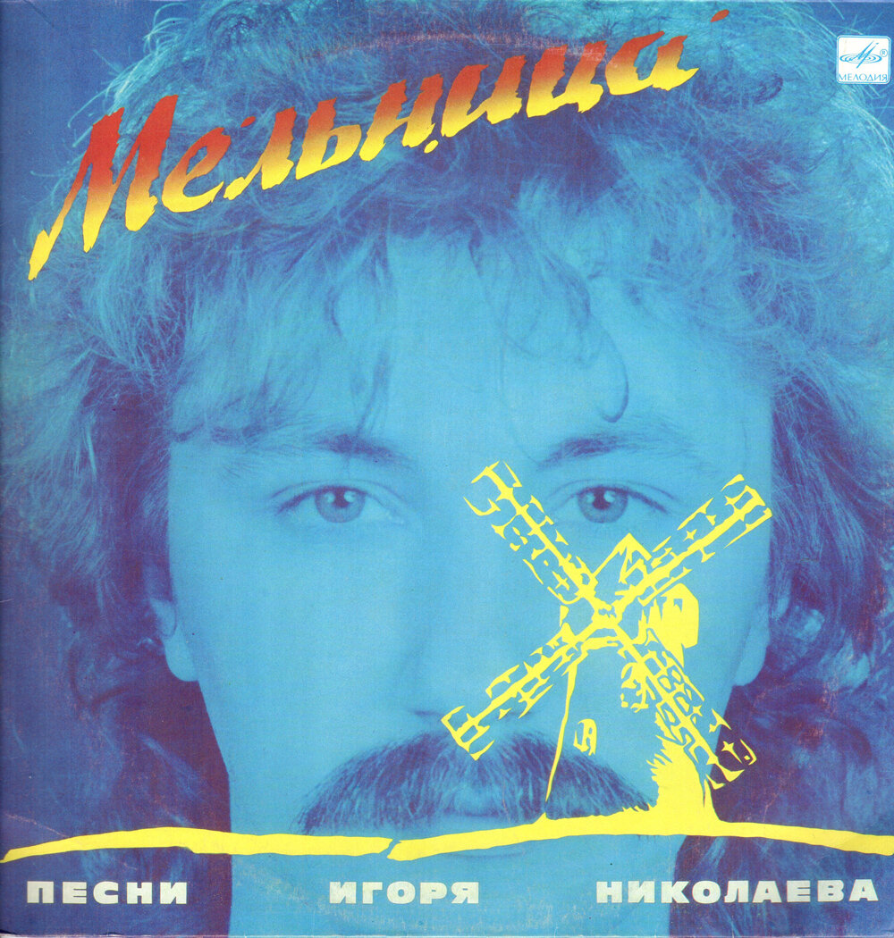 Обложка альбома "Мельница. Песни Игоря Николаева" 