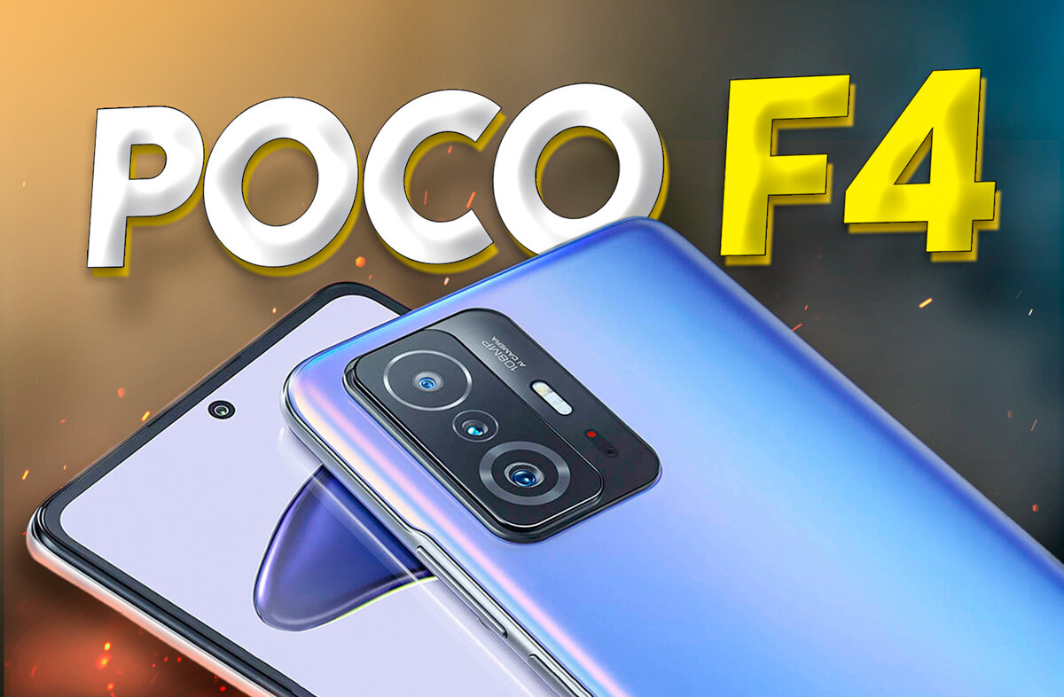 POCO F4: Лучший дисплей, сканер под экраном и новый процессор | На свяZи |  Дзен