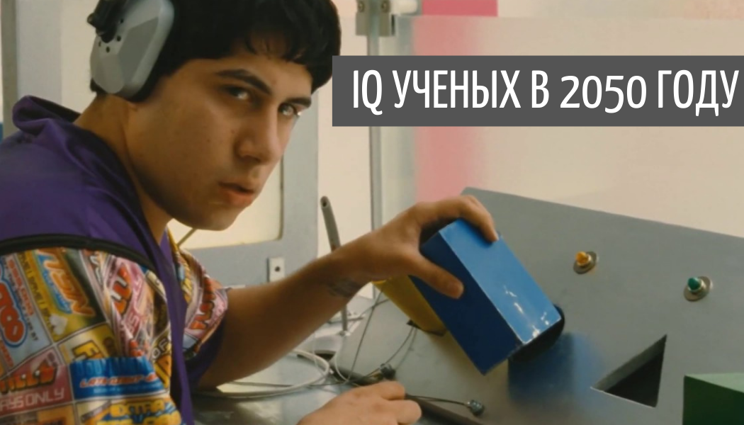 уровень интеллекта людей в будущем