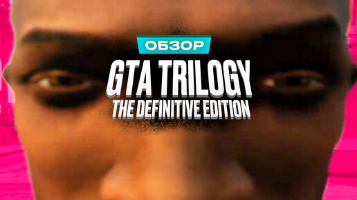 Обзор игры GTA: The Trilogy — The Definitive Edition