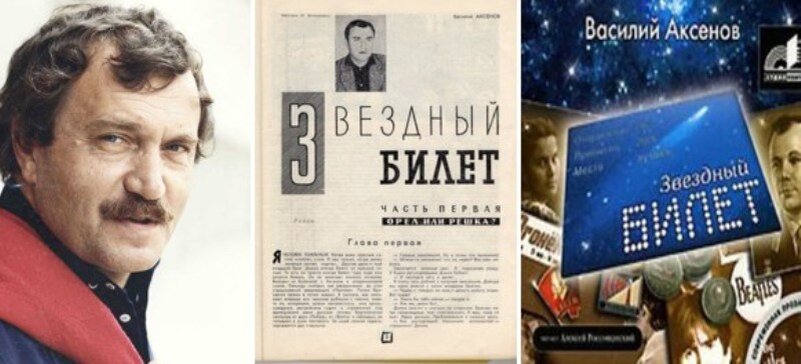Звездный билет василия аксенова. Звездный билет василия аксенова. Звездный билет василия аксенова. Аксенов звездный билет книга. Аксенов билеты.