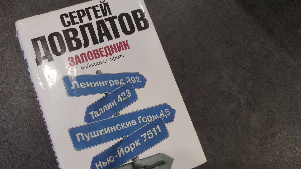 Нашла для себя жирный минус в творчестве Довлатова (даже обидно) |  чопочитать | Дзен