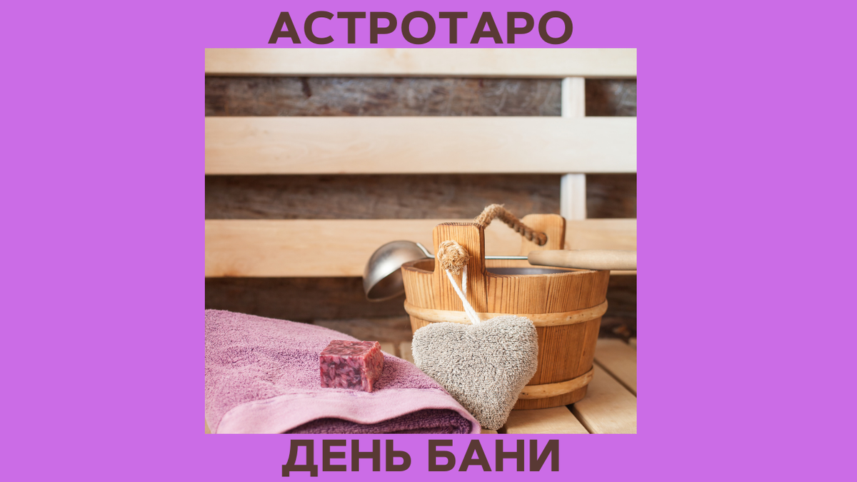 День бани