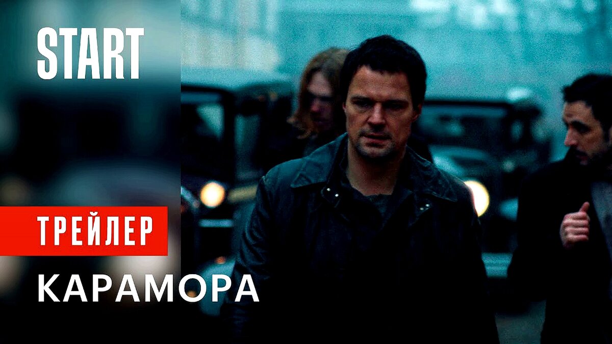 Постер к сериалу "Карамора". Фото из открытых источников 