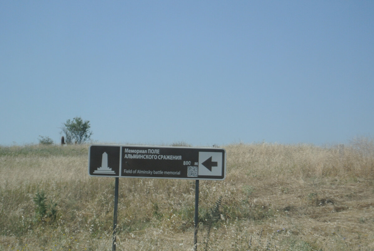 Указатель на Мемориал "Поле Альминского сражения"