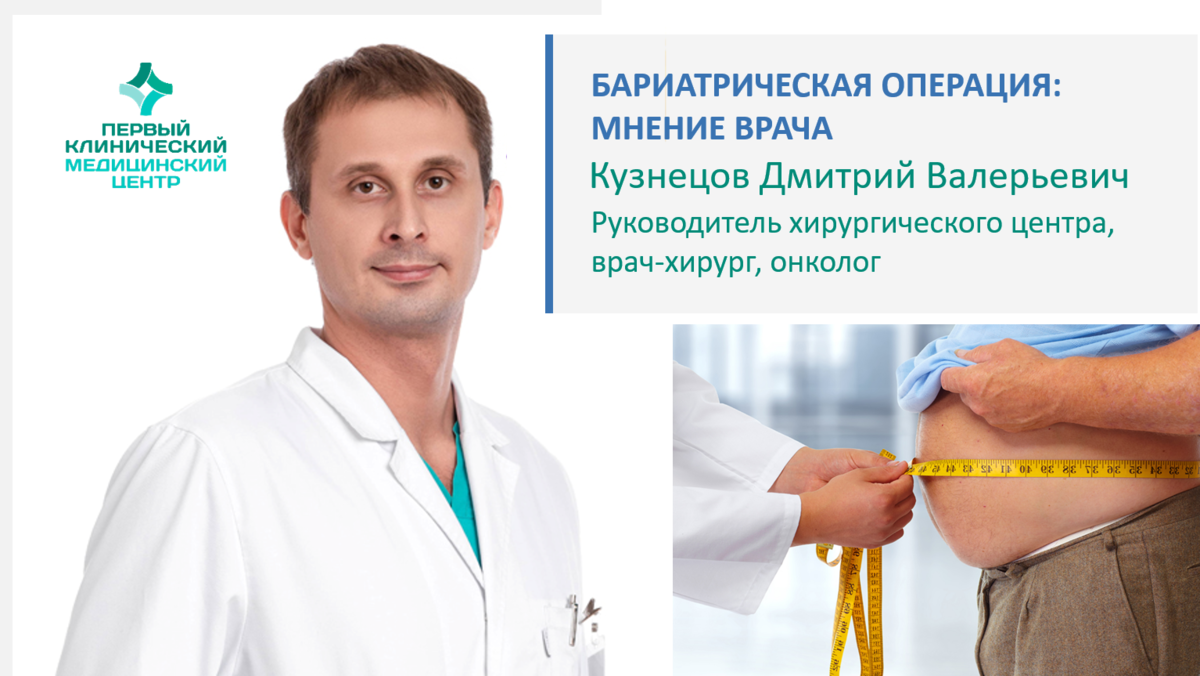 Бариатрический хирург москва. Кузнецов Дмитрий Валерьевич Кемерово
