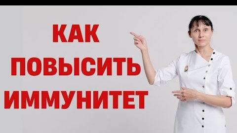 Как повысить ИММУНИТЕТ Витамины и продукты для повышения иммунитета