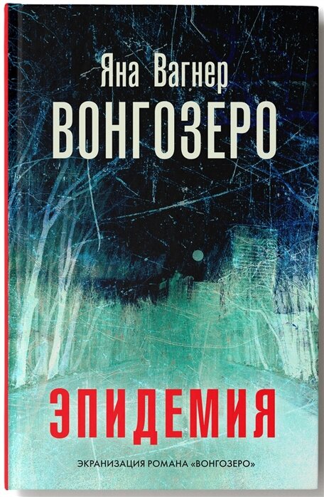 Вагнер, Яна Михайловна. Вонгоозеро: роман / Яна Вагнер. – Москва: Издательство ACT: Редакция Елены Шубиной, 2021. – 443 с.