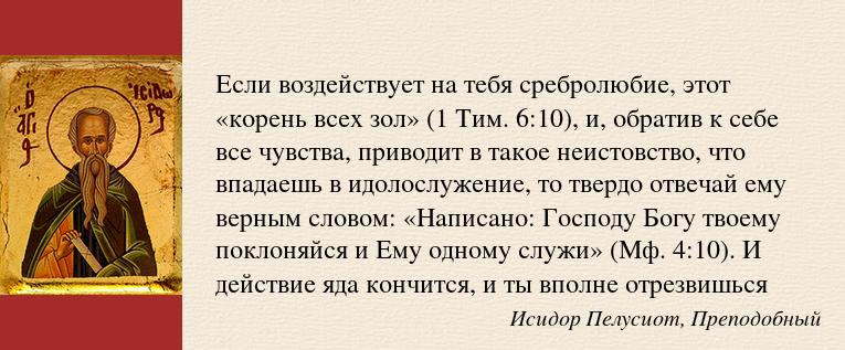 Что такое сребролюбие. Сребролюбие это простыми словами. Ибо корень всех зол есть сребролюбие которому. О грехе сребролюбия. Сребролюбие это в православии.