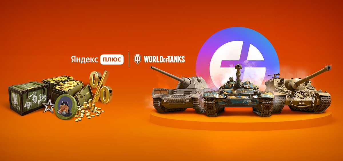 Официальный арт по Яндекс Плюс World of Tanks