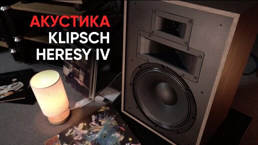 60-летняя колонка: Klipsch Heresy IV