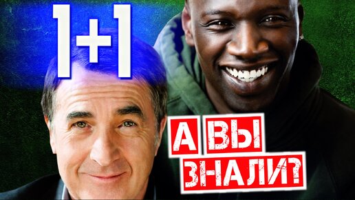 1+1 интересные факты о фильме – Неприкасаемые