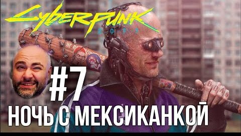 #Кбрпнк2077 Вспышки №7 - Ночные изучения | Cyberpunk 2077 1.5