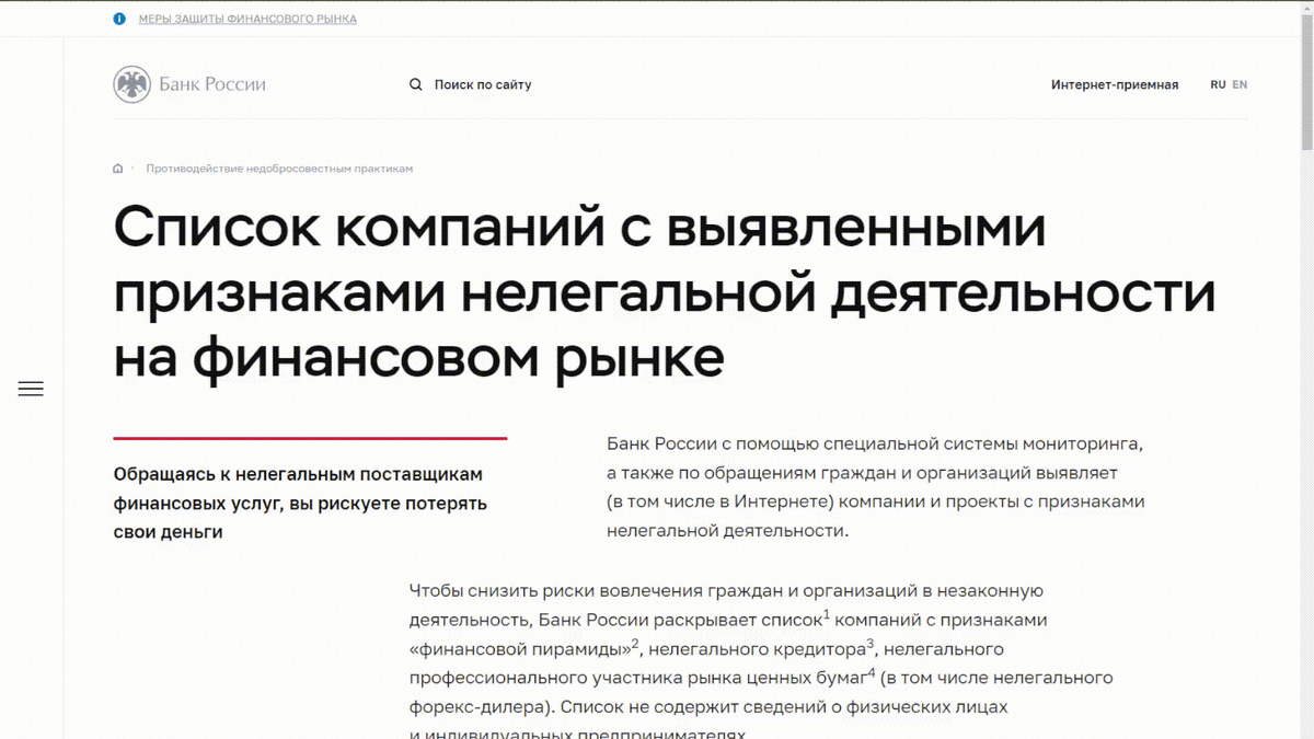 Список выявленных финансовых пирамид на сайте Банка России