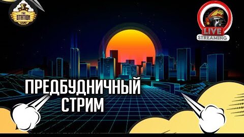 Разговоры о вархаммере и не только | Стрим The Station