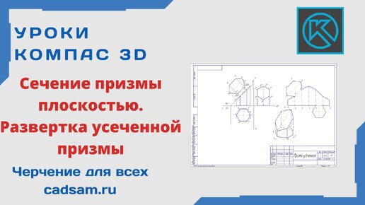 Видеоуроки Компас 3D. Сечение призмы плоскостью