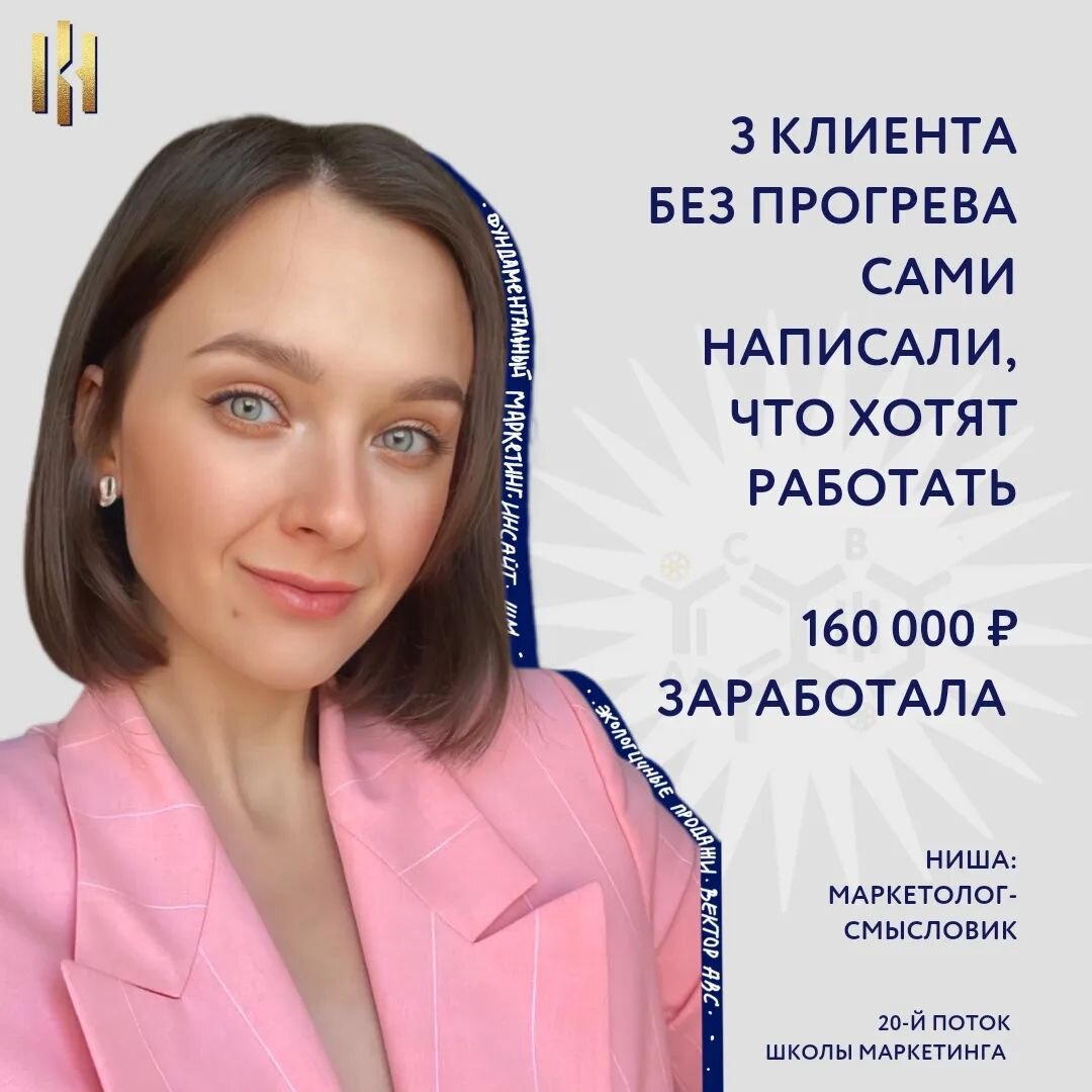 Так легко я раньше не продавала🔥 Всегда были прогревы, иногда через сильный надрыв. А сейчас мне люди просто написали, что хотят со мной работать. Даже без бесплатных консультаций закрыла. ⠀
Для меня это кайф. Именно эту цель и ставила: брать хоть и меньше клиентов, но расти из состояния удовольствия и расслабления.
⠀
В Школу Маркетинга пришла с запросом: научиться продавать легче, уйти от системы запусков.
⠀
Программа обучения помогла отделить зерна от плевел, понять где я сильна уже давно, но как будто этого не замечаю. Я поняла, что работаю не на ту ЦА: моя аудитория намного сильнее, чем я сама о ней думала. Полностью изменила  продуктовую линейку и ушла от тех продуктов, из-за которых выгорала.
⠀
В целом получалось все на обучении. Правда, из-за сильного выгорания после крупного запуска, я слетела с программы. Продолжила чуть позже, когда восстановилась. Но это не помешало получить результат!
⠀
💰Закрыла 3-х клиентов в Наставничество - 160 000₽
▪️Личная работа 5 недель по выстраиванию продаж в блоге через контент.
⠀
Сейчас я еще больше углубляюсь в воронки продаж. Хочу собрать команду, чтобы выстраивать в формате консалтинга воронку продаж для онлайн-продуктов и услуг.
⠀
Хочется сказать, что Полина для меня нескончаемый источник полезной информации. Есть вещи которые мне известны, но она их показывает под другим углом и уже только это дает рост 🚀
⠀
Евгения Клод, Маркетолог-смысловик
@eugenia_klod

ШМ-19