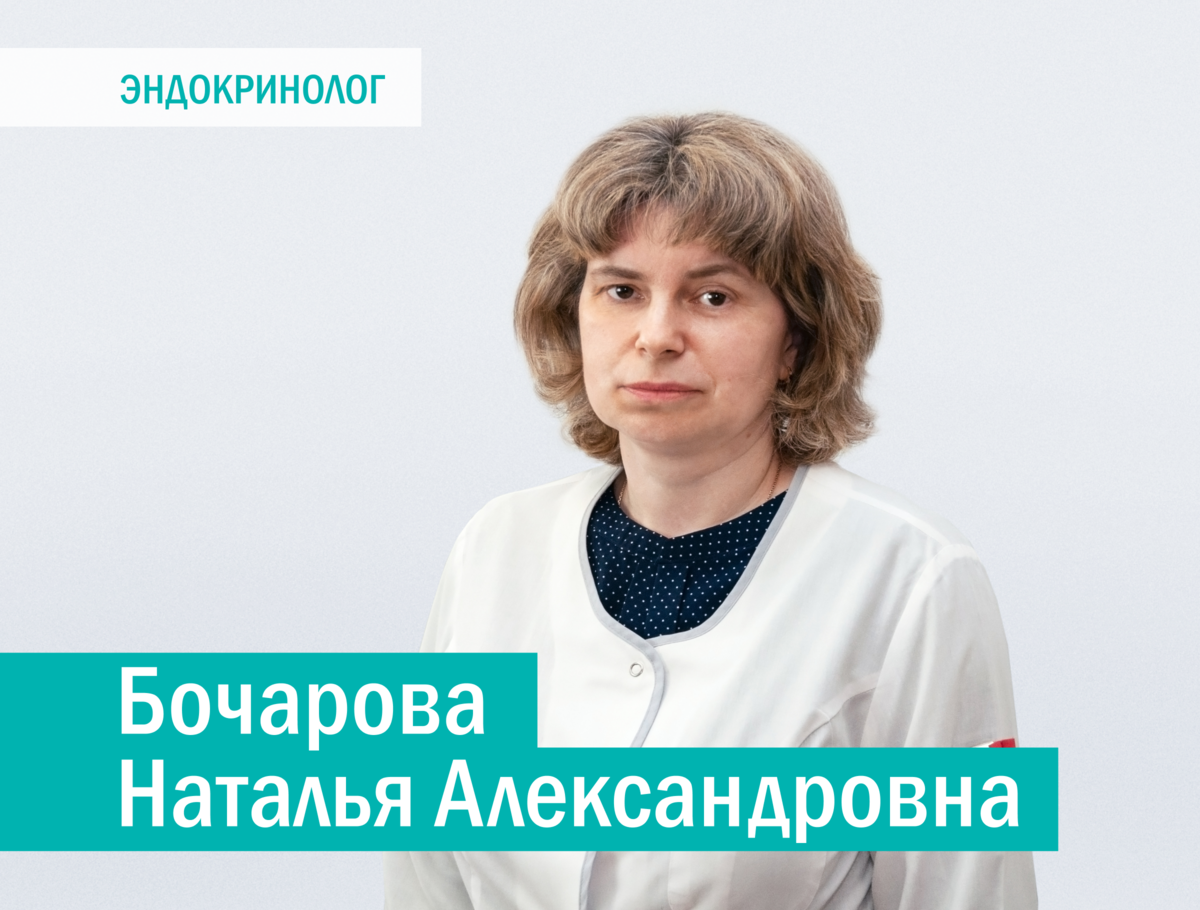 Бочарова Наталья Александровна, врач-эндокринолог “Скандинавского Центра  Здоровья” | Скандинавский Центр Здоровья | Дзен