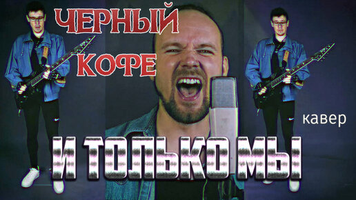 И Только Мы - Черный Кофе (кавер) Vocaluga