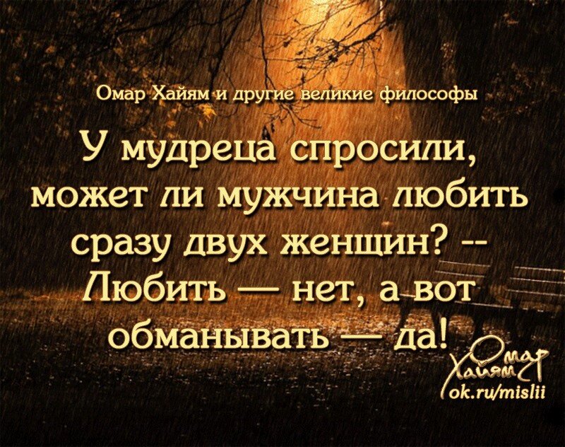 Омар хайям не верь тому кто говорит. Умные цитаты. Мудрые фразы. Умные цитаты про любовь. Мудрые высказывания великих о любви.