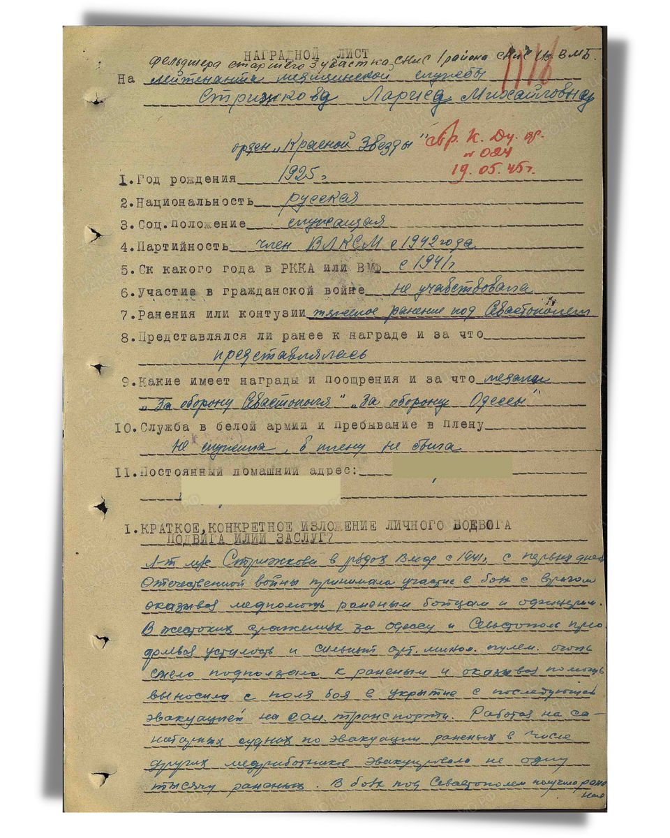 Наградной лист о представлении к ордену Красной Звезды лейтенанту медицинской службы Стрижковой Ларисе Михайловне, старшему фельдшеру 3-го участка СНиС 1-го района СНиС Измаильской военно-морской базы Дунайской военной флотилии. Дата документа: 19.05.1945. Лист 1. Источник: pamyat-naroda.ru