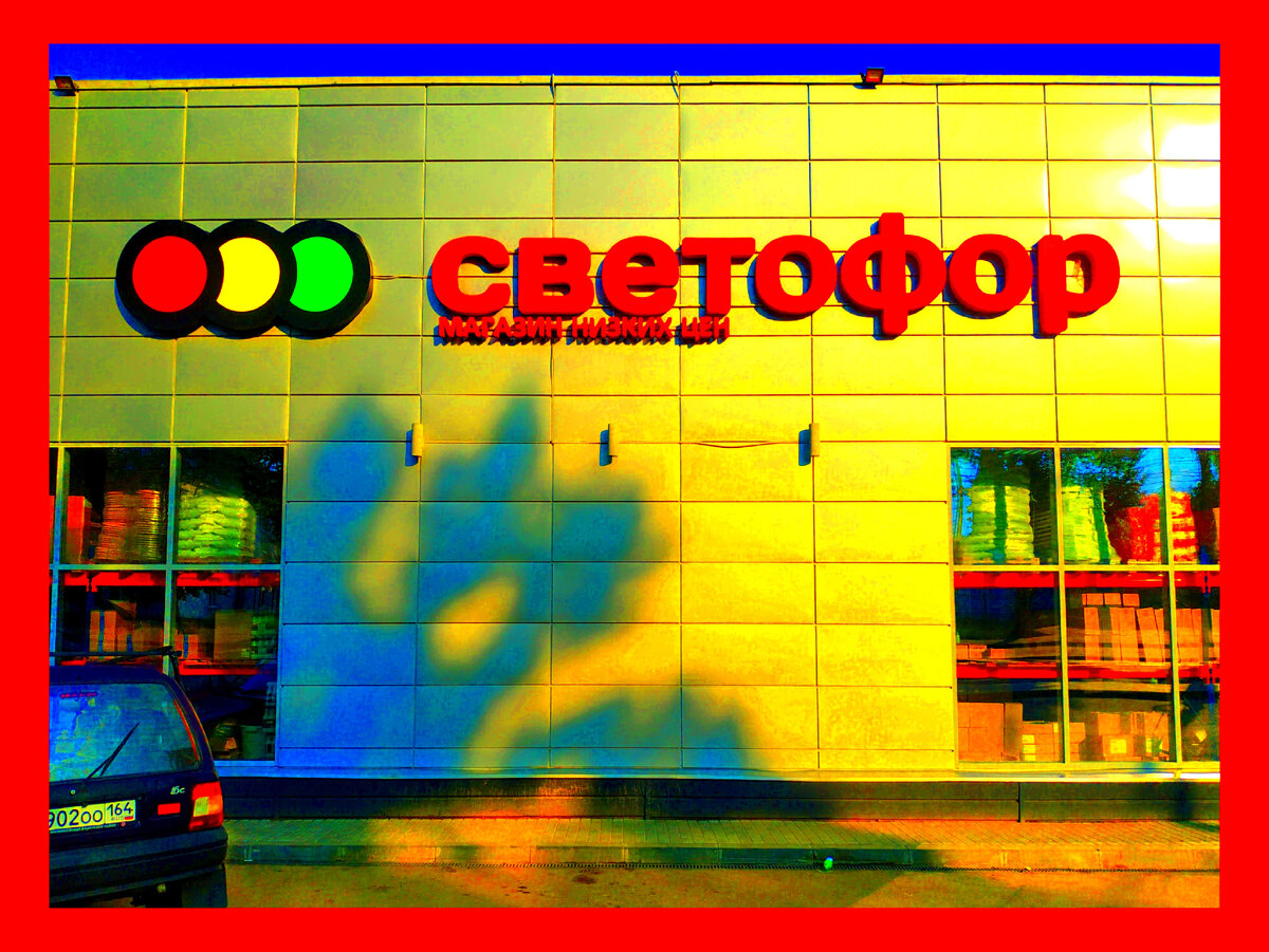 Магазин светофор октябрь. Светофор ru. Карта магазина светофор как получить светофора скидочная карта