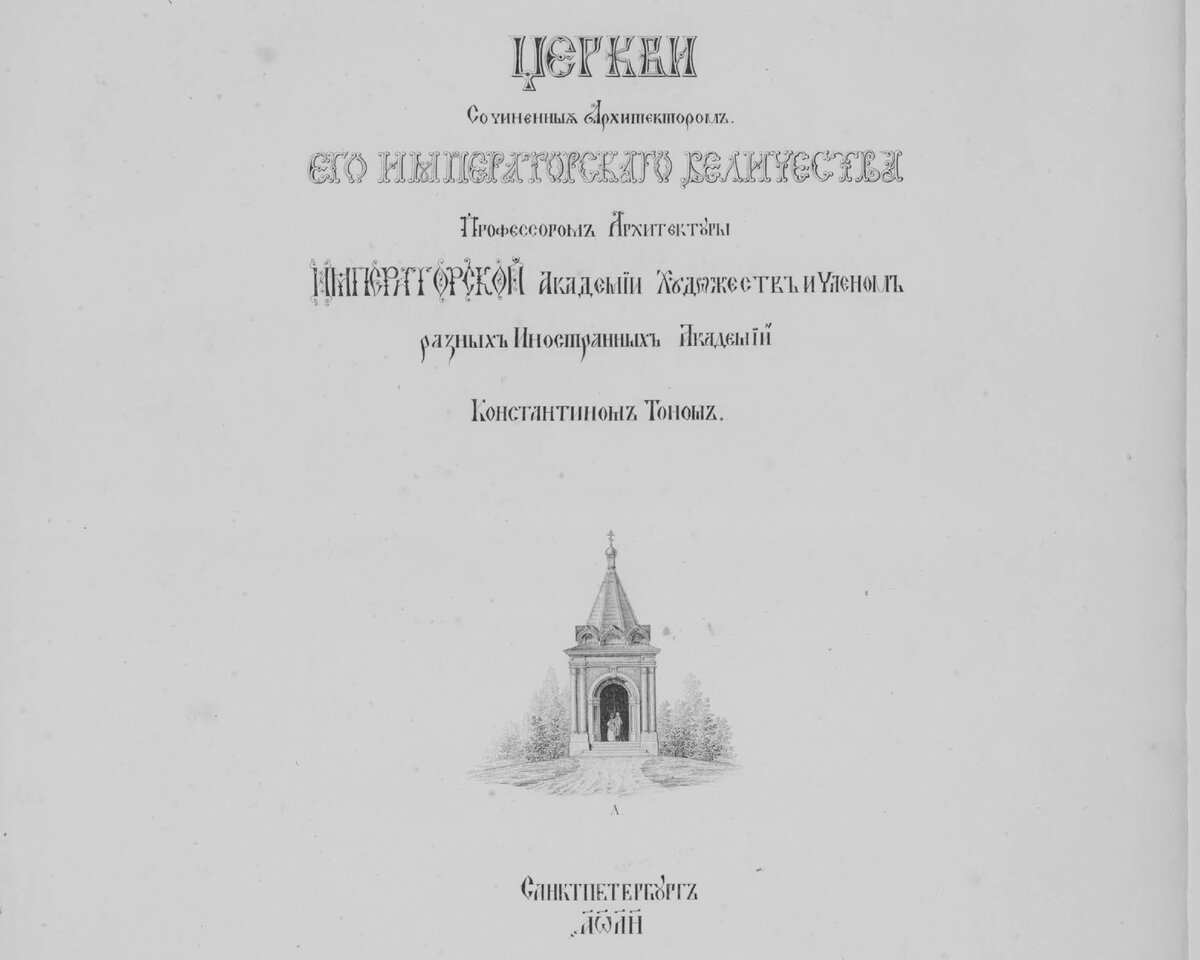 Фронтиспис издания с проектами Константина Тона. Санкт-Петербург, 1838