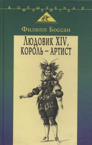 Обложка книги. Балетный костюм 17 века.