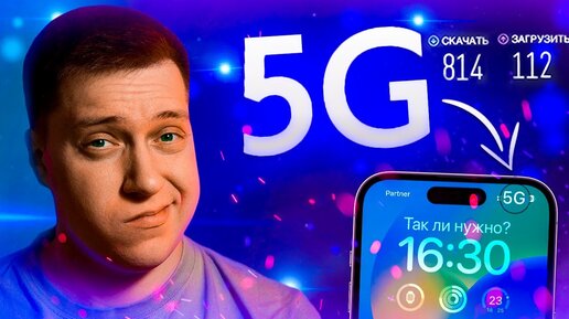 5G ПЕРЕОЦЕНЕН?! Реальный опыт с iPhone! Так ли нужен 5G и почему его все желают?!