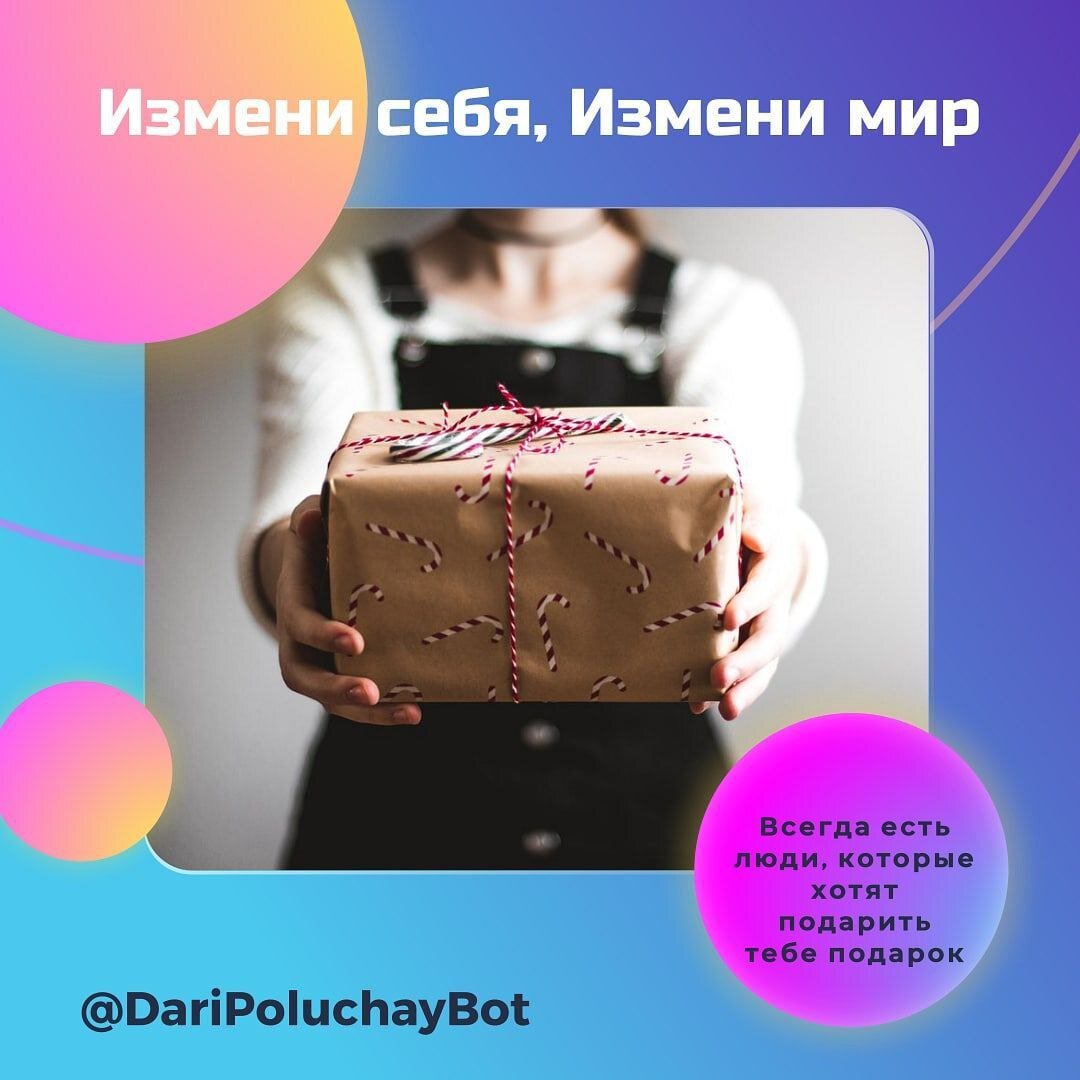 Здесь собираются люди всех возрастов,из разных стран любящие получать подарки и делятся этим счастьем с другими. Это Движение охватывает всë больше и больше людей во всë мире т.к. происходит это дарение от сердца к сердцу . Каждый наверное помнит как ждали подарки в детстве под ëлкой или на день рождения, а здесь всë  происходит в чат боте телеграмм, он сам вам помогает знакомиться и учит что нужно делать (подсказывает) . Так уже вот даже подарки научат принимать в мессенджере Телеграмм https://t.me/DariPoluchayBot?start=ref_1175643902_8724