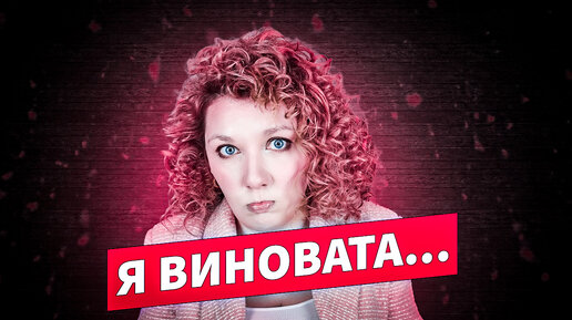 Как избавиться от чувства вины?