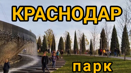 КРАСНОДАР. Красочный парк ГАЛИЦКОГО в ноябре