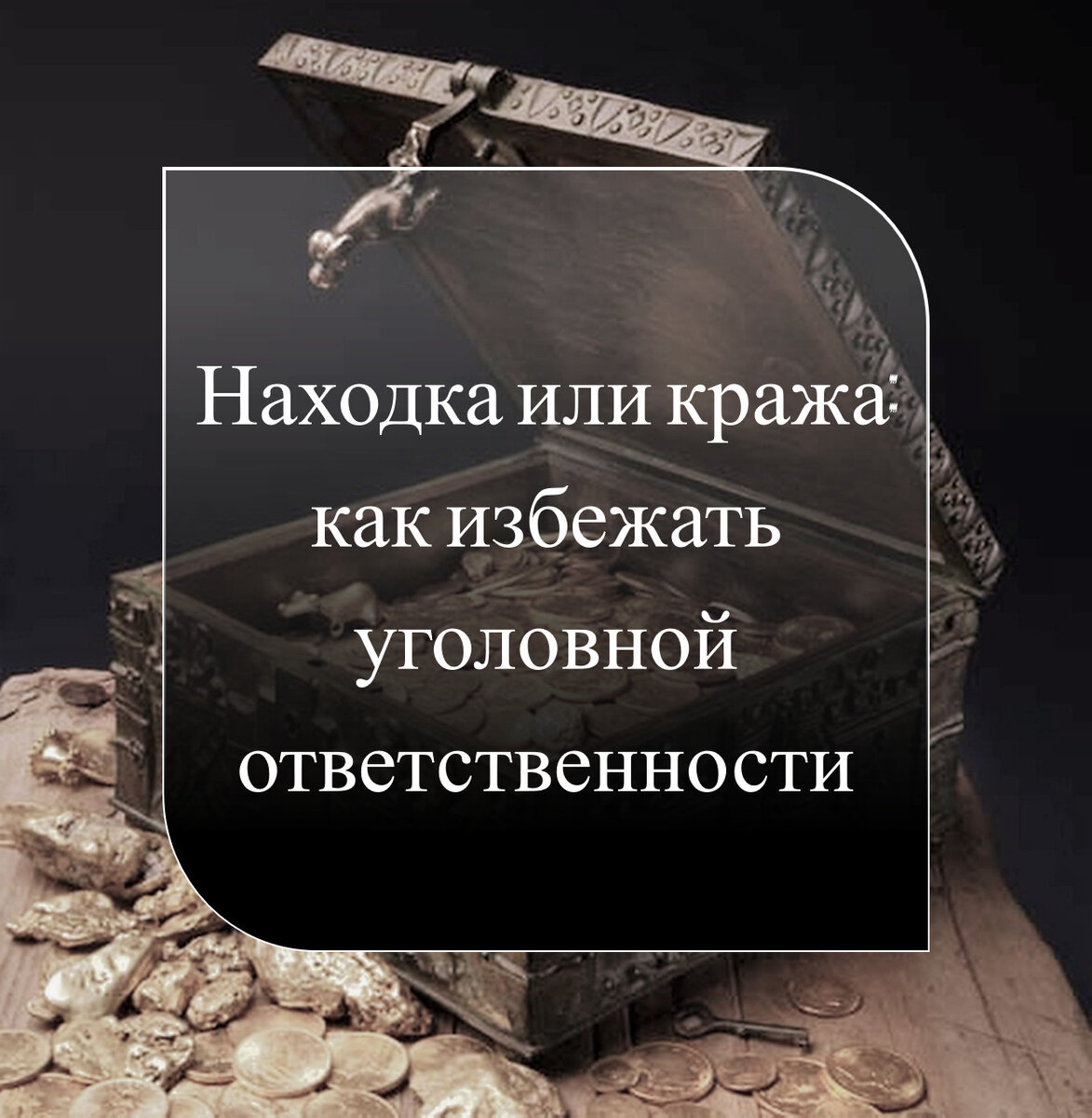 Находка или кража? Поиск клада: как легально оставить найденное | Адвокат  Владлен Черновол | Дзен