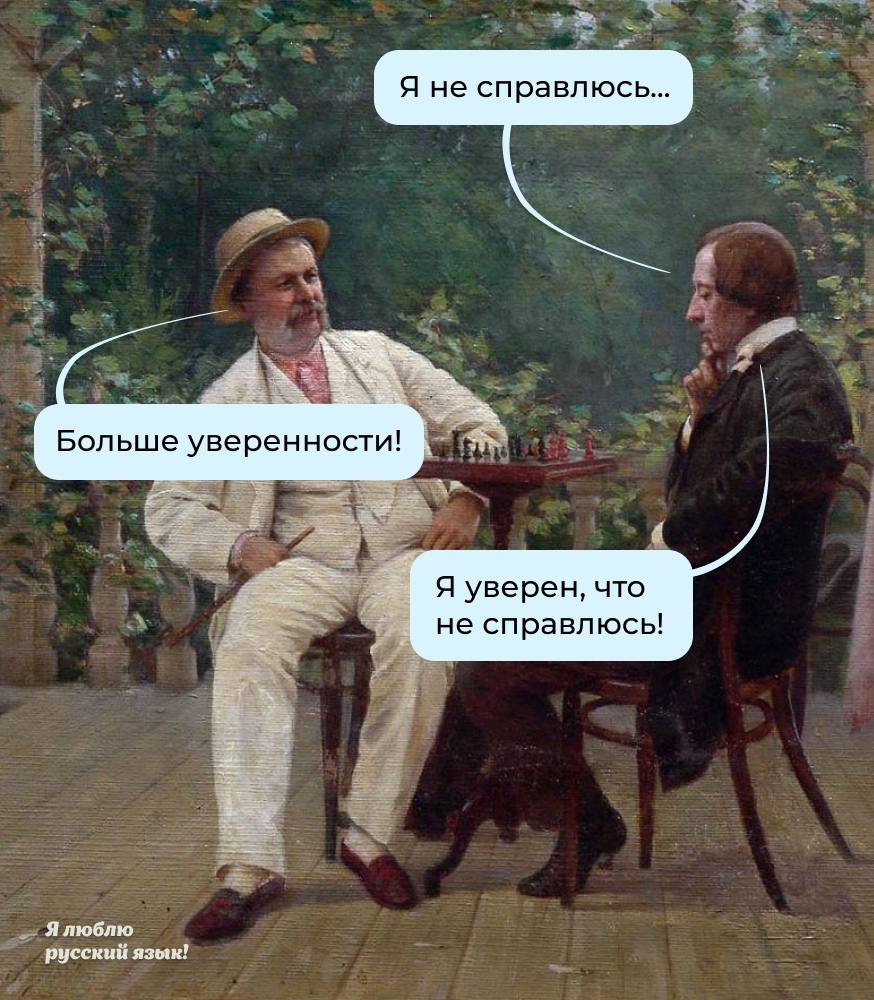 К вопросу о неуверенности... (с) ВК, группа "Я люблю русский язык". "Яндекс-картинки"
